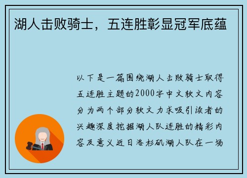 湖人击败骑士，五连胜彰显冠军底蕴