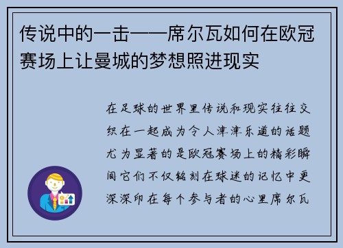 传说中的一击——席尔瓦如何在欧冠赛场上让曼城的梦想照进现实