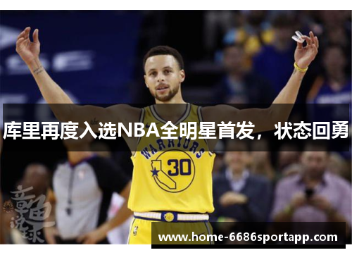 库里再度入选NBA全明星首发，状态回勇