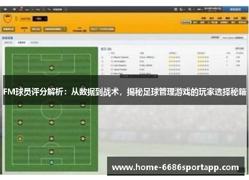 FM球员评分解析：从数据到战术，揭秘足球管理游戏的玩家选择秘籍