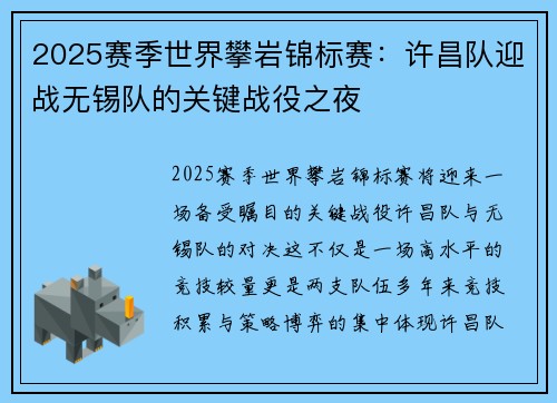 2025赛季世界攀岩锦标赛：许昌队迎战无锡队的关键战役之夜
