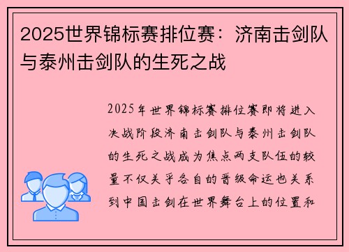 2025世界锦标赛排位赛：济南击剑队与泰州击剑队的生死之战