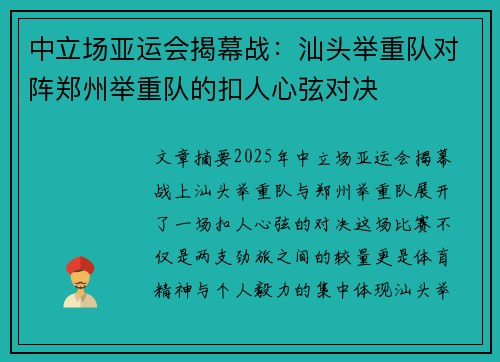 中立场亚运会揭幕战：汕头举重队对阵郑州举重队的扣人心弦对决