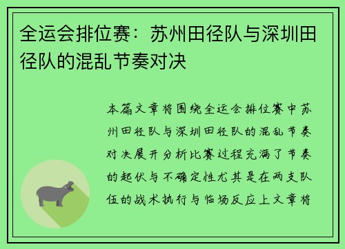 全运会排位赛：苏州田径队与深圳田径队的混乱节奏对决