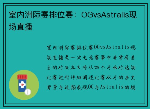 室内洲际赛排位赛：OGvsAstralis现场直播