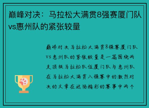 巅峰对决：马拉松大满贯8强赛厦门队vs惠州队的紧张较量