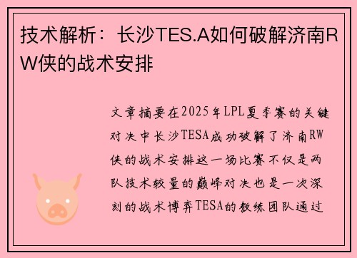 技术解析：长沙TES.A如何破解济南RW侠的战术安排