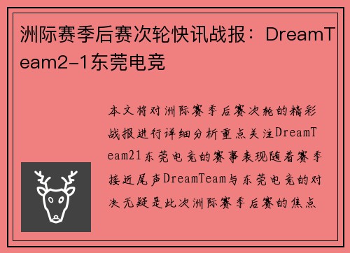 洲际赛季后赛次轮快讯战报：DreamTeam2-1东莞电竞