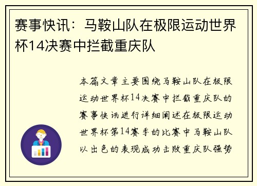 赛事快讯：马鞍山队在极限运动世界杯14决赛中拦截重庆队