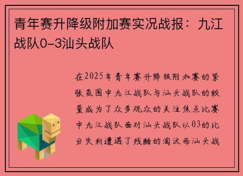 青年赛升降级附加赛实况战报：九江战队0-3汕头战队