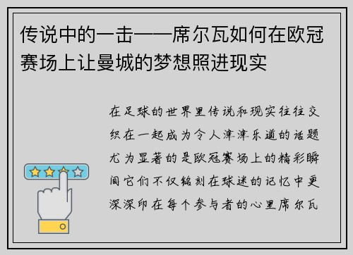 传说中的一击——席尔瓦如何在欧冠赛场上让曼城的梦想照进现实