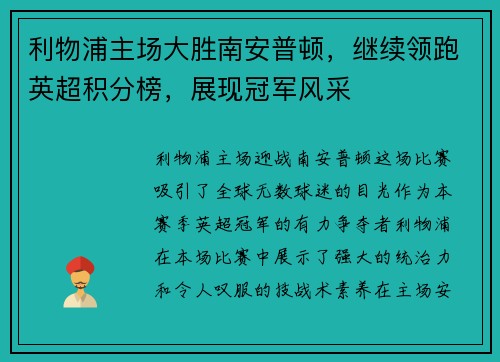 利物浦主场大胜南安普顿，继续领跑英超积分榜，展现冠军风采