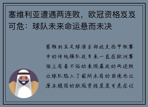 塞维利亚遭遇两连败，欧冠资格岌岌可危：球队未来命运悬而未决