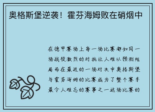 奥格斯堡逆袭！霍芬海姆败在硝烟中