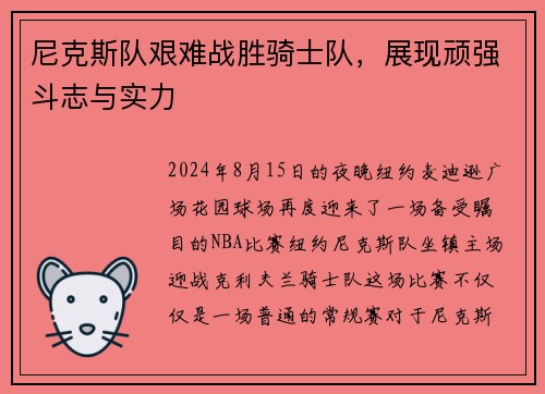 尼克斯队艰难战胜骑士队，展现顽强斗志与实力