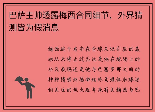 巴萨主帅透露梅西合同细节，外界猜测皆为假消息